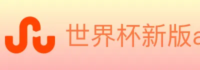 世界杯新版app下载 logo